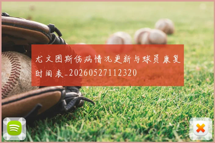尤文图斯伤病情况更新与球员康复时间表_20260527112320